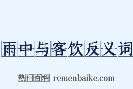 雨中与客饮反义词是什么意思的图片